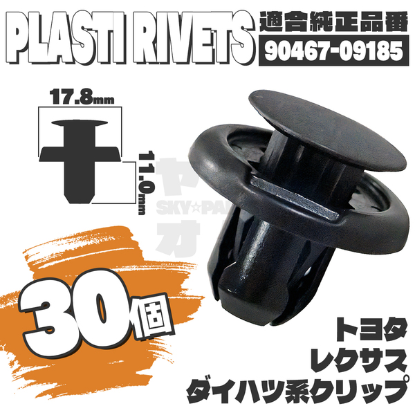 【送料無料】プラスティリベット内張りクリップピンバンパーフロントグリル純正互換品90467-09185 30個セット トヨタレクサスダイハツ K3-3