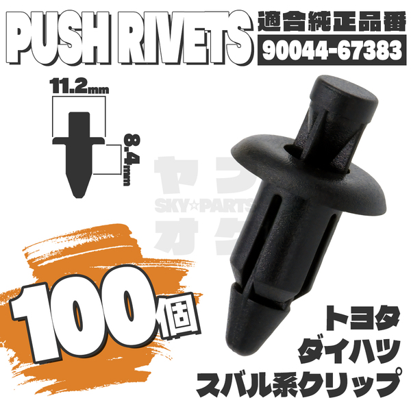 【送料無料】プッシュリベットクリップピンフロントバンパーリアシート純正互換品90044-67383 100個セット トヨタダイハツスバル YF-1