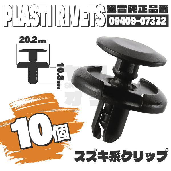 【送料無料】プッシュリベットクリップピンアンダーカバータイヤハウス純正互換品09409-07332 10個セット スズキ YD-1