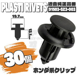 【送料無料】プッシュリベットクリップピンフェンダータイヤハウス純正互換品91503-SZ3-003 30個セット ホンダ YB-1