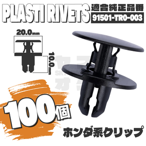 【送料無料】プッシュプルリベットクリップピンフェンダータイヤハウス純正互換品91501-TR0-003 100個セット ホンダ YJ-2