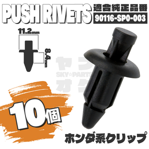 【送料無料】プッシュリベットクリップピンフロントバンパーリアシート純正互換品90116-SP0-003 10個セット ホンダ YF-2