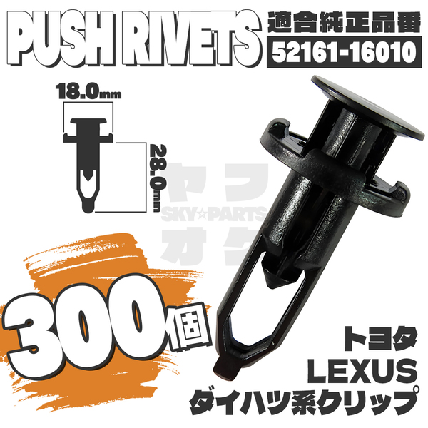 【送料無料】プッシュプルリベット内張りクリップピンバンパー純正互換品52161-16010 300個セット トヨタ ダイハツ レクサス YA-2