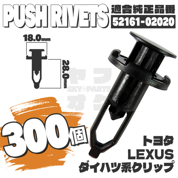 【送料無料】プッシュプルリベット内張りクリップピンバンパー純正互換品52161-02020 300個セット トヨタ ダイハツ レクサス YA-3