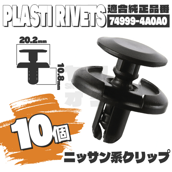 【送料無料】プッシュリベットクリップピンアンダーカバータイヤハウス純正互換品74999-4A0A0 10個セット ニッサン日産 YD-1