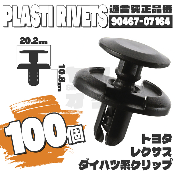 【送料無料】プッシュリベットクリップピンアンダーカバータイヤハウス純正互換品90467-07164 100個セット トヨタダイハツレクサス YD-3
