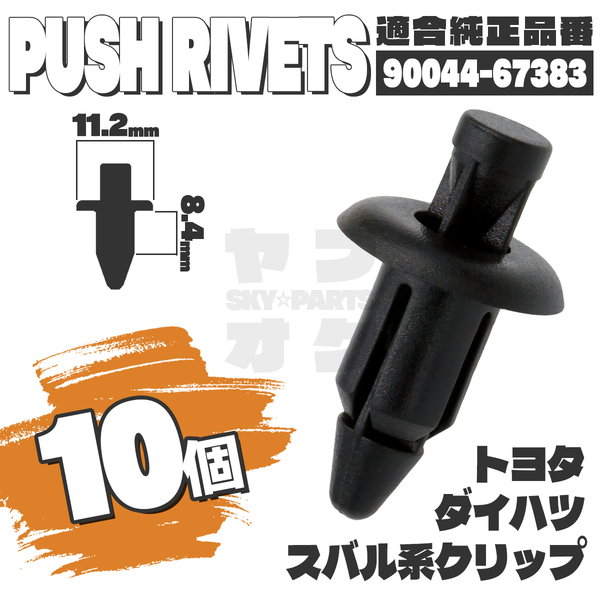 【送料無料】プッシュリベットクリップピンフロントバンパーリアシート純正互換品90044-67383 10個セット トヨタダイハツスバル YF-1