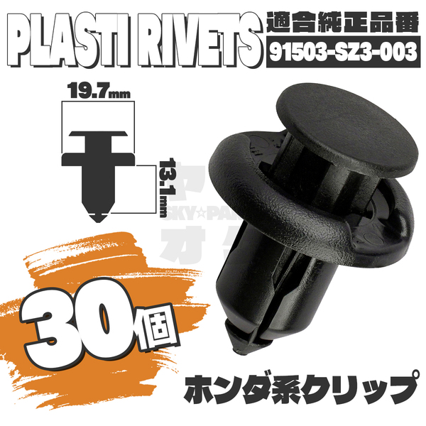 【送料無料】プッシュリベットクリップピンフェンダータイヤハウス純正互換品91503-SZ3-003 30個セット ホンダ YB-2