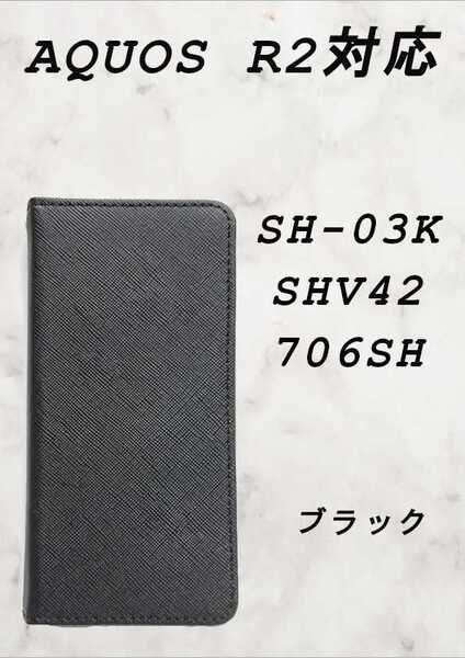 PUレザー手帳型スマホケース(AQUOS R2対応)ブラック