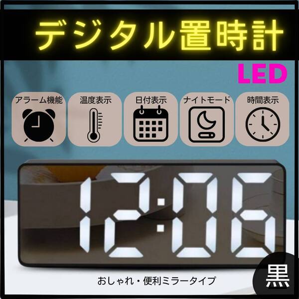 置き時計 LEDライト デジタル 時計 目覚まし 卓上時計 温度表示 日付 黒