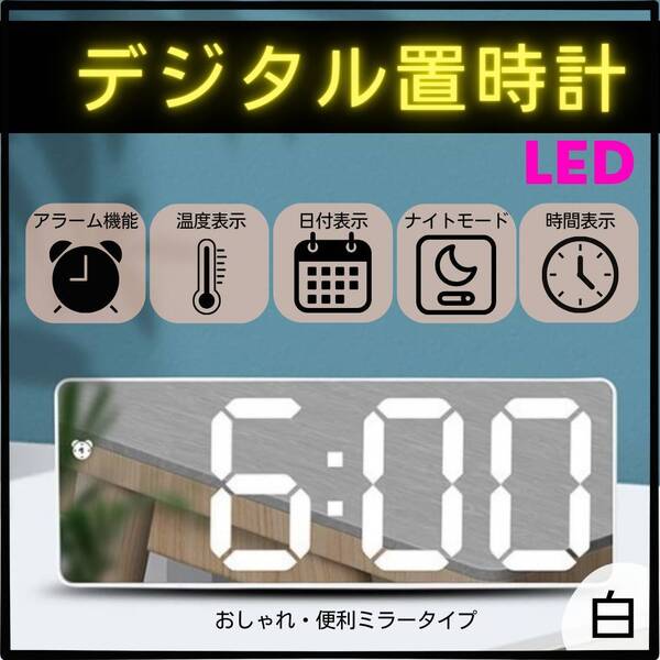 置き時計 LEDライト デジタル 時計 目覚まし 卓上時計 温度表示 日付 白