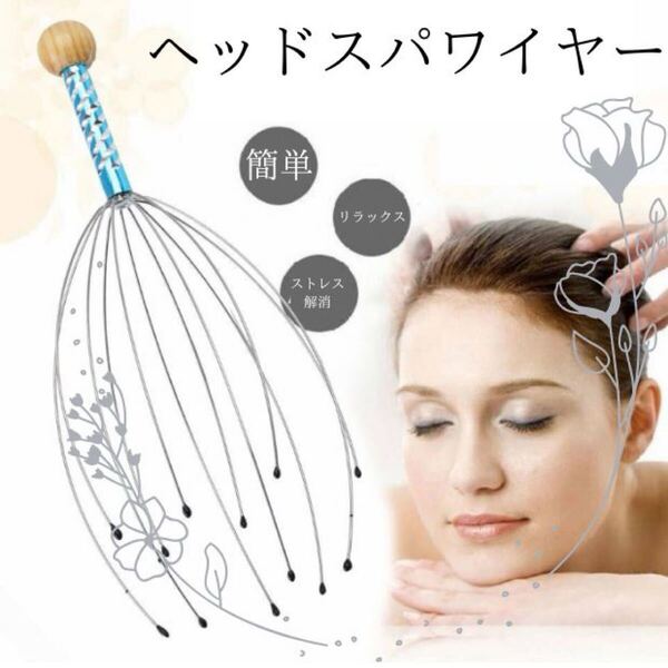 頭皮マッサージ器 かゆい ケア 頭皮ヘッドスパワイヤー グッズ ストレス解消