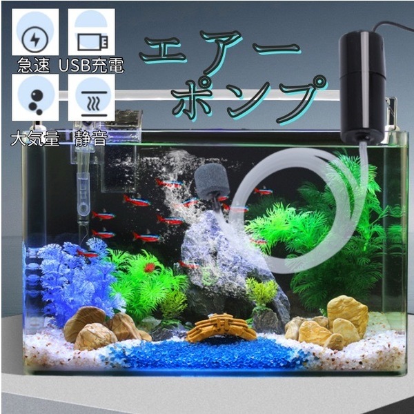 エアーポンプ 水槽 魚 エアレーション 小型 USB 持ち運び 車 外出 釣り