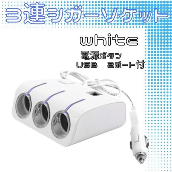シガーソケット 3連 USB 車 スマホ 12V 充電器 白 スイッチ付