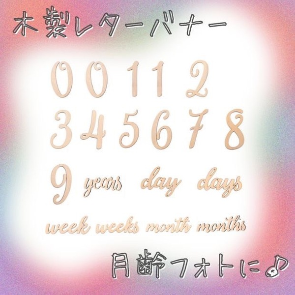 木製レターバナー 赤ちゃん 誕生日 マタニティフォト 月齢フォト 記念撮影