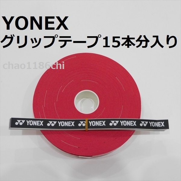 送料込/②/ヨネックス/YONEX/赤/ウエットタイプグリップテープ 15本分入/レッド/テニス/ソフトテニス/バドミントン/RED/30本では無い