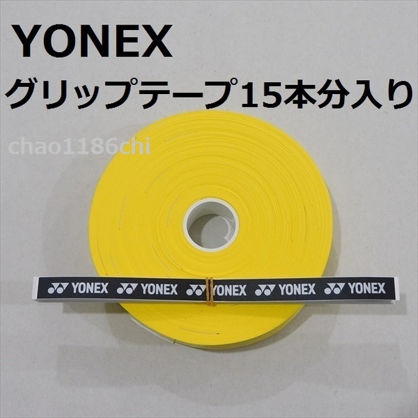 送料込/②/ヨネックス/YONEX/黄/ウエットタイプグリップテープ 15本分入/イエロー/黄色/テニス/ソフトテニス/バドミントン/30本では無い