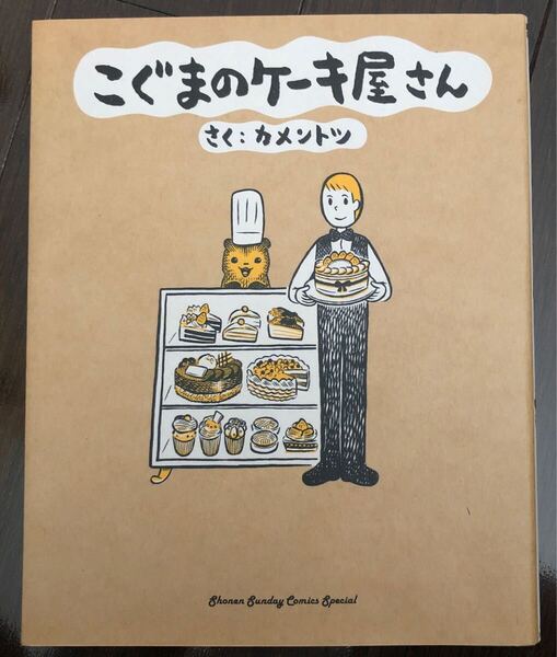 こぐまのケーキ屋さん (ゲッサン少年サンデーコミックススペシャル) カメントツ/著