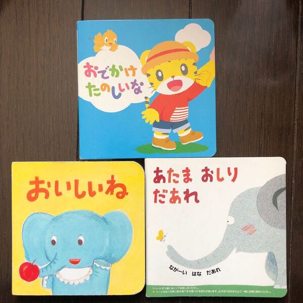 こどもちゃれんじ しまじろう おでかけ 絵本 3冊セット