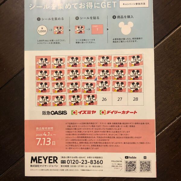MEYER マイヤー ディズニー キャンペーンシール 25枚 台紙付き