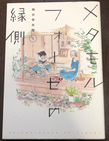 メタモルフォーゼの縁側 1 (単行本コミックス) 鶴谷香央理/著