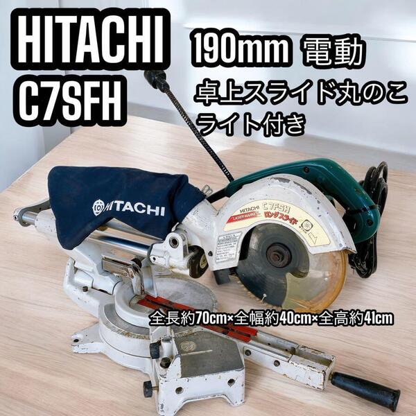 HITACHI 日立工機 190mm 卓上 スライド丸のこ C7SFH ライト付き 電動工具 DIY