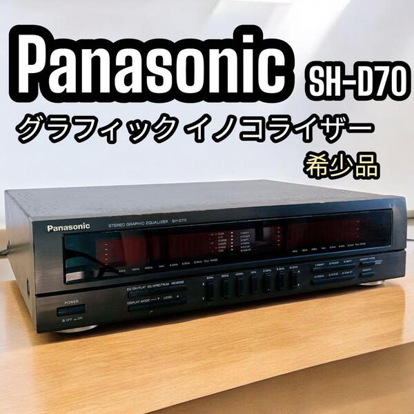 Panasonic パナソニック SH-D70 グラフィックイコライザー 最適化 サウンド設定 希少 廃盤 オーディオ愛好家 こだわり レア