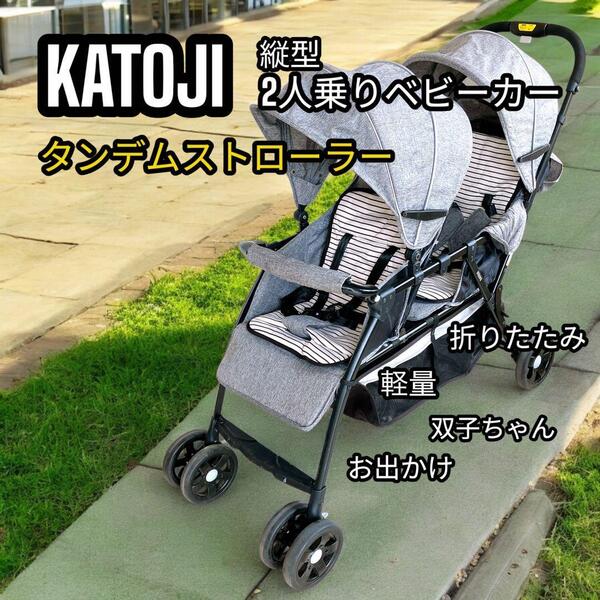 KATOJI カトージ 二人乗りベビーカー タンデムストローラー 双子用 グレー 2人 出産祝い 出産準備 軽量タイプ 9.5kg 幅 50㎝ 折りたたみ