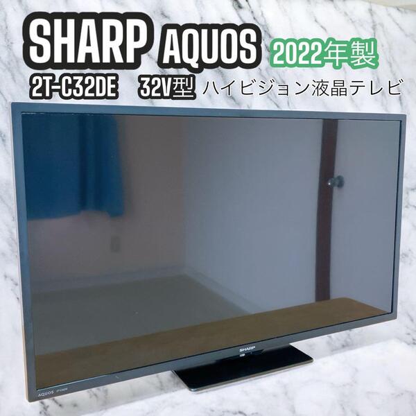 ② SHARP AQUOS 32V型 液晶テレビ 2T-C32DE 2022年製 対応外付けHDD 録画 ハイビジョン