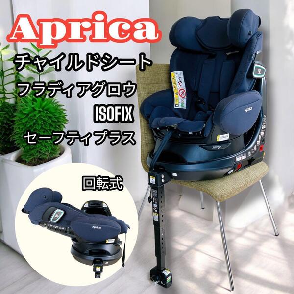 Aprica アップリカ 車用 チャイルドシート フラディアグロウ ISOFIX SAFETY + セーフティープラス 赤ちゃん ベビー 子供 回転 カー用品