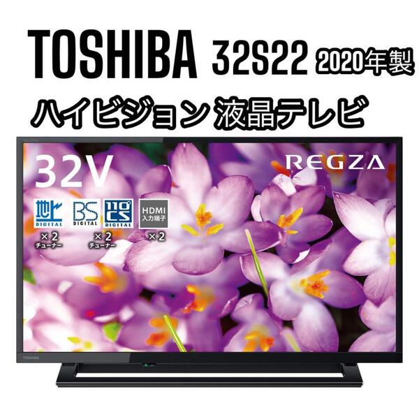 ① TOSHIBA 東芝 REGZA レグザ 32型 ハイビジョン 液晶TV 32S22 裏録対応 2020年製 高画質映像処理エンジン 精細でクリアな映像 モニター