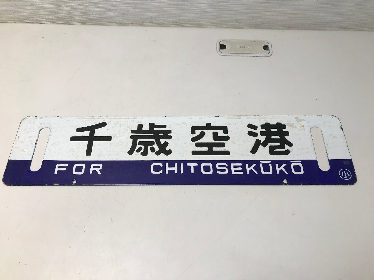 Yahoo!オークション -「千歳空港」(行先板、サボ) (廃品、放出品
