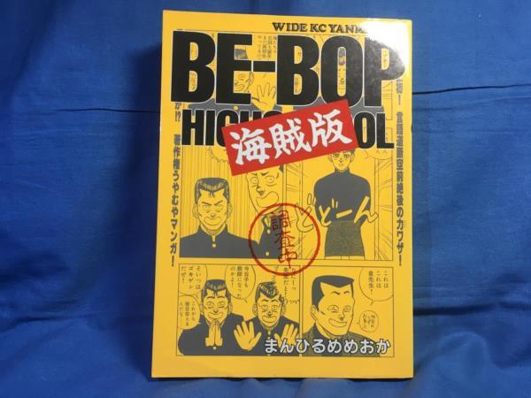 2025年最新】Yahoo!オークション -be-bop 海賊版(漫画、コミック