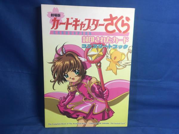 2025年最新】カードキャプターさくら コンプリートブックの人気