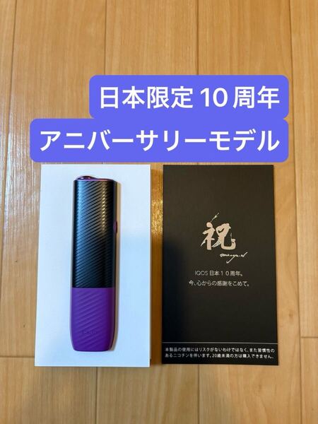 IQOS ILUMA i ONE ANNIVERSARY EDITION アイコス イルマ アイ ワン アニバーサリーモデル ILUMAi イルマi 10周年 日本限定 レア 紫 本体