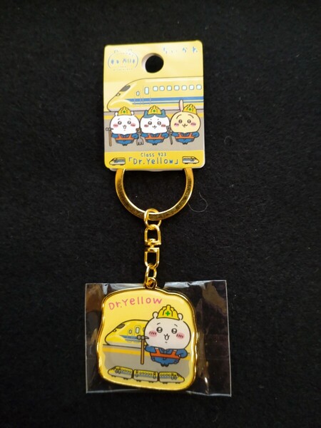 【新品未使用・送料無料】ちいかわ ご当地キーホルダー JR東海・西日本限定 ドクターイエロー 1個 ご当地キーホルダー