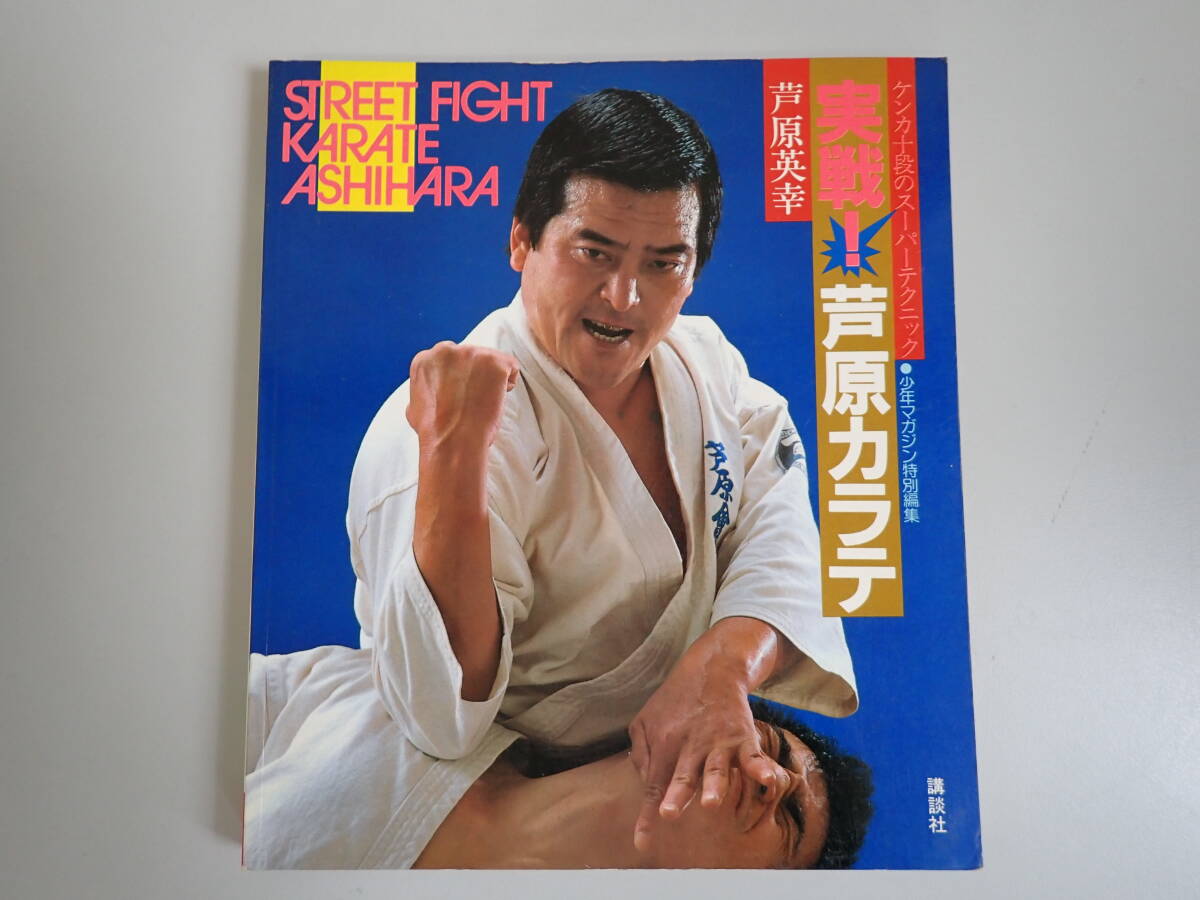 2025年最新】Yahoo!オークション -芦原英幸(本、雑誌)の中古品