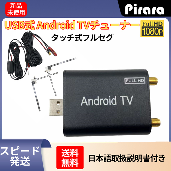 フルセグタッチ式地デジチューナー androidカーナビ専用 フルセグ地デジチューナー USB接続TV受信