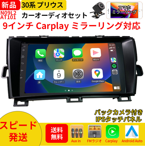 AT101 30系プリウス カーオーディオ 専用取付キット付 9インチ 黒色 Carplay ミラーリング bluetooth ラジオ バックカメラ