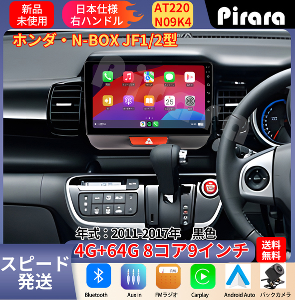 AT220 N-BOXボックス アンドロイドカーナビ JF1(2)型 9インチ 8コア 4+64G Carplay ミラーリング bluetooth ラジオ バックカメラ
