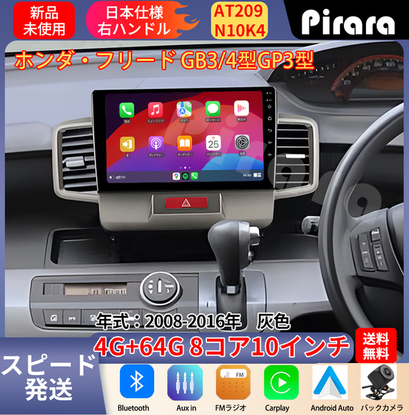 AT209 本田フリード アンドロイドカーナビ GB3 GP3型 灰色 10インチ 8コア 4+64G Carplay ミラーリング bluetooth ラジオ バックカメラ