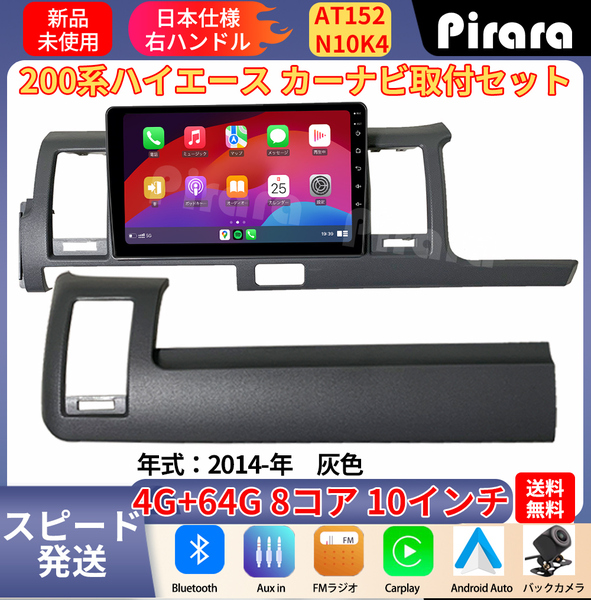 AT152 200系ハイエース アンドロイドカーナビ 灰色 10インチ 8コア 4+64G Carplay ミラーリング bluetooth ラジオ バックカメラ