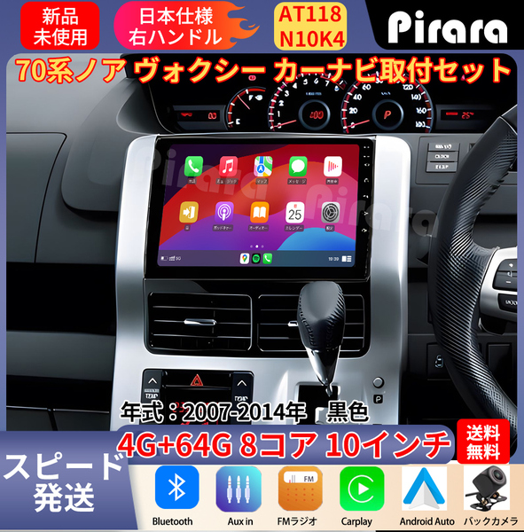 AT118 70系ノア ヴォクシー アンドロイドカーナビ 黑色 10インチ 8コア 4+64G Carplay ミラーリング bluetooth ラジオ バックカメラ