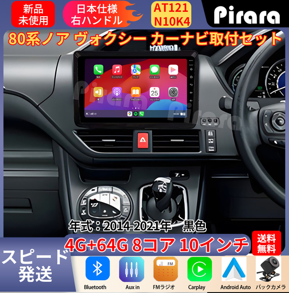 AT121 80系ノア ヴォクシー アンドロイドカーナビ 黑色 10インチ 8コア 4+64G Carplay ミラーリング bluetooth ラジオ バックカメラ
