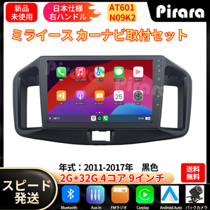 AT601 ダイハツミライース カーナビ アンドロイドカーナビ android 9インチ 2+32GB 専用取付キットカーナビ