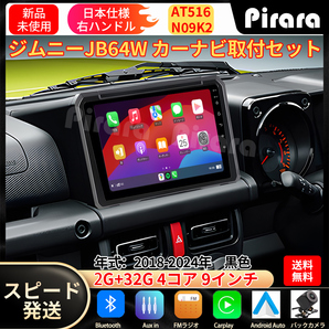 AT516 スズキ ジムニー4代目 カーナビ アンドロイドカーナビ android 9インチ 2+32GB 専用取付キットカーナビ