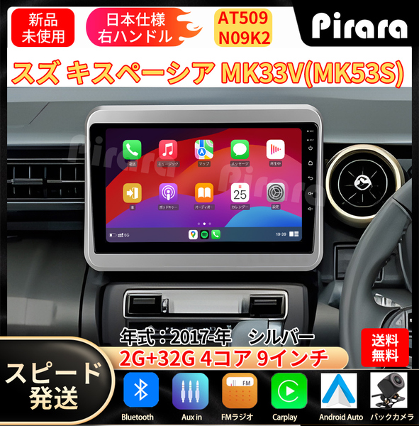 AT509 スズキ スペーシア 2代目 カーナビ アンドロイドカーナビ android 9インチ 2+32GB 専用取付キットカーナビ