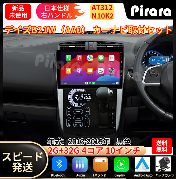 AT312 日産ディズ カーナビ アンドロイドカーナビ android 10インチ 2+32GB 黒色 専用取付キットカーナビ