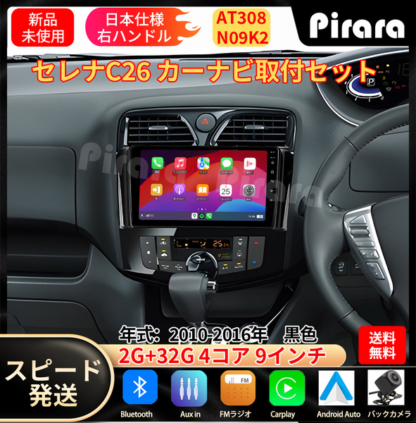 AT308 日産セレナC26 カーナビ アンドロイドカーナビ android 9インチ 2+32GB 黒色 専用取付キットカーナビ