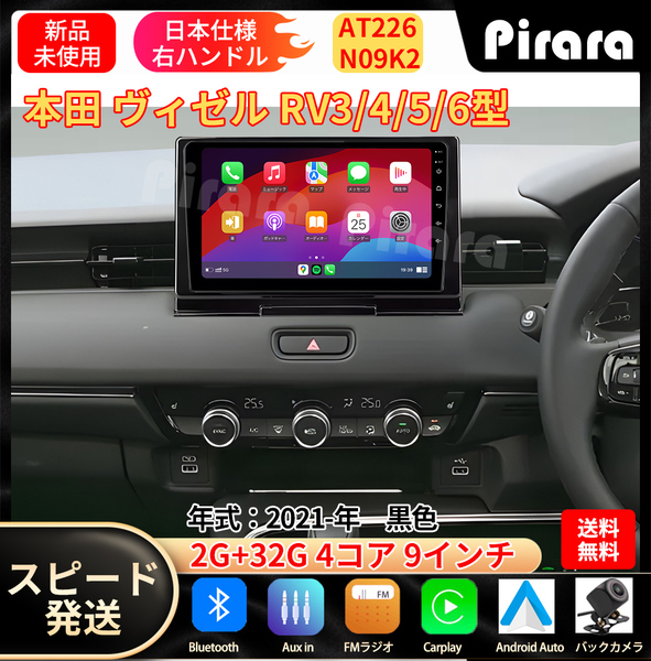 AT226 本田ヴェゼル カーナビ アンドロイドカーナビ android 9インチ 2+32GB 黒色 専用取付キットカーナビ